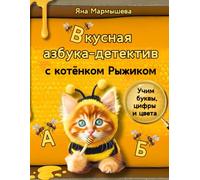 Вкусная азбука-детектив с котёнком Рыжиком / Russian alphabet for kids: Развивающая книга на русском языке для детей 3-9 лет: учим буквы, цифры и цвета