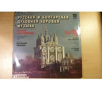 Russian And Bulgarian Sacred Choral Music - Evgeni Nesterenko - The Moscou Chamber Choir - Vladimir Minin