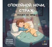 Спокойной ночи, Страж - Russian Bedtime Story for Toddlers 1-3: детские истории (1-3 года) | A Gentle Sleepy Book for Kids | Обучающая детская книга ... и его собаке | Bilingual Russian English