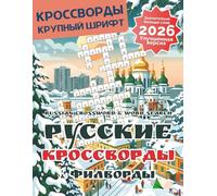 Russian Crossword Puzzle Book for Adults: Russian Crossword Puzzles Magazine February 2026: Large Print in Russian Language Made it Suitable for Seniors and People Learning Russian