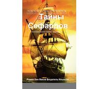 Тайны Сефардов (Russian Edition): Исторический роман. Книга 1-я