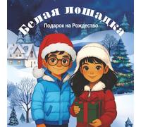 БЕЛАЯ ЛОШАДКА (Russian Edition): Подарок на Рождество (The White Horse)