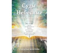 Russian Edition - Courts of Heaven for Beginners