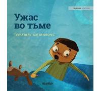 Ужас во тьме: Russian Edition of "Dread in the Dark": 4 (Little Fears)