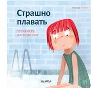 Страшно плавать: Russian Edition of "Scared to Swim": 5 (Little Fears)