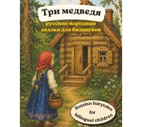 Russian Fairy Tales picture book in English and Russian for bilingual children and Russian language learners:: Three Bears (Три медведя)