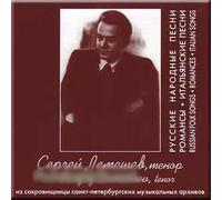 Russian Folk Songs, Romances, Italian Songs - Sergey Lemeshev