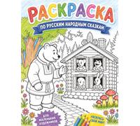 Russian folk tales colouring book Раскраска по русским народным сказкам: Репка (The Giant Turnip), Теремок (The Little House), Колобок (The Bun)