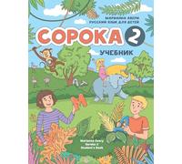 Russian for Kids Soroka 2 Student’s Book