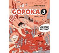 Russian for Kids Soroka 3 Activity Book