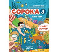 Russian for Kids Soroka 3 Students’ Book: Русский язык как иностранный для детей
