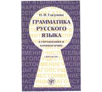 Russian Grammar in Exercises and Comments: Part 2 Syntax