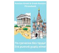 По-гречески без труда! Στα ρωσικά χωρίς κόπο!: Russian-Greek & Greek-Russian phrasebook, for children and adults, 3+ y.o. (Russian language, Greek language).