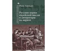 Russian Ideational Roots of Jewish Thought and Hebrew Literature (Russian Language) (Contemporary Judaica)