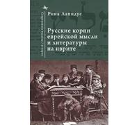 Russian Ideational Roots of Jewish Thought and Hebrew Literature (Russian Language) (Contemporary Judaica)