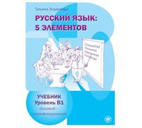 Russian Language: 5 Elements - Russkii Iazyk: 5 Elementov: Textbook B1 + QR code