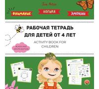 Русский язык для детей. Рабочая тетрадь. Russian language for children. Activity book.: Workbook for kids, "Anya and a Thousand Fish" ... Russian-English bilingual book series)