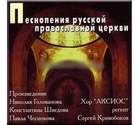 Russian Orthodox Church Hymns - Choir AXIOS / Dukhovnye pesnopeniya - Khor Aksios