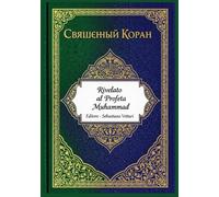 Russian Translation of Quran Священный Коран: СПЕЦИАЛЬНОЕ ИЗДАНИЕ
