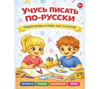 Учусь писать по-русски: Пишем буквы и слова. Шаг за шагом. Прописи, чтение, раскраски. Russian Workbook for Kids