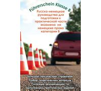 Russisch-Deutsches Handbuch zur Vorbereitung auf die praktische Führerscheinprüfung Klasse B: Русско-немецкое руководство для подготовки к практической части экзамена на немецкие права категории B