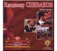 Russkaya ispolnitelskaya shkola t.11 - Vladimir Spivakov
