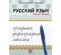 Russkii iazik: grafika, orfografiya, leksika. Rabochaya tetrad'/ Russian language. Workbook. Graphics , spelling , vocabulary