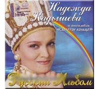 Russkij al'bom - Nadezhda Kadysheva / Russian album - Nadezhda Kadysheva