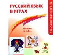 Russkij jazyk v igrakh. Uchebnoe posobie (metodicheskoe opisanie ) / Russian in games. Teacher's Guide (Methodical description) | Alla Akishi
