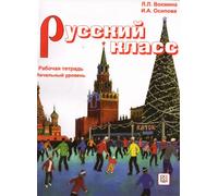 Russkij klass. Rabochaja tetrad. Nachalnyj uroven (A2-B1) / Russian class. Workbook. Basic level (A2-B1) | I.a. Osipova, L.l. Vokhmina