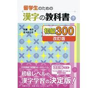 RyuÌ„gakusei no tame no kanji no kyoÌ„kasho shokyuÌ„ sanbyaku