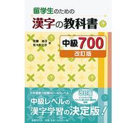 Ryuugakusei no tame no kanji no kyoukasho 700 Chuukyuu
