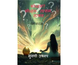 कोsहम? सोsहम, तत्सम, तत्भव धर्मवादळ: Dharmawadal - vividh dharma sankalpanancha tulnatmak abhyas, (comparative study of various religions)