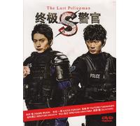 S - The Last Policeman - S - Saigo no Keikan (Japanese TV Drama w. English Sub - All Region DVD)