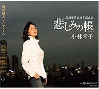 Sachiko Kobayashi - Kanashimi No Tobari/Otoko to Onna No