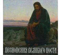 Sacred Lenten songs. . Russian Sacred Music