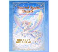 Sacred Spirit Beasts -A Blessing Coloring Book -: 祝福をもたらす神獣たちの塗り絵 (幻想シリーズ)