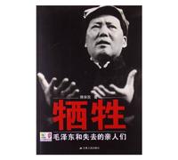 Sacrifice- Mao Zedong and the Relatives He Lost (Chinese Edition)
