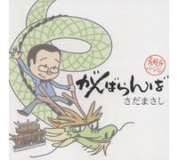 Sada, Masashi - Ganbaranba