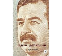 சதாம் ஹுசைன் | Saddam Hussein