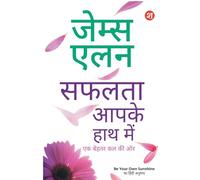 Safalta Aaapke Hath Mein: Ek Behtar Kal ki Aur | James Allen ki 4 Prasidh pustkon ka sangreh | Be Your Own Sunshine Ka Hindi Anuvad