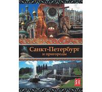 Saint-Petersbourg And Suburbs (Sankt-Peterburg i prigorody) [Санкт-Петербург и пригороды] [DVD]