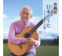 Saito Isao - 斉藤功 ギターで奏でる日本のうた フォーク・ソング編