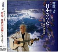 Saito, Isao - Guitar De Kanaderu Nihonnouta