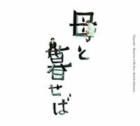 Sakamoto, Ryuichi - "Living with My Mother (Haha to Kuraseba) (Movie)" Original Soundtrack [Cardboard Sleeve (mini LP)]