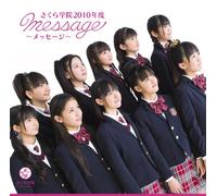 Sakura Gakuin - 1st Album 「さくら学院 2010年度 ～message～」初回盤「さ」盤