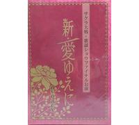 Sakura Wars Kayo Show Final: Sh [Alemania] [DVD]