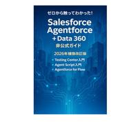 ゼロから触ってわかった！ Salesforce AgentForce + Data Cloud 非公式ガイド