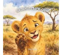Sami The Little Lion, Bulgarian children's book, Self confidence books for children, Books about being yourself (Children Books - Different Languages)