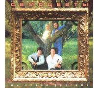 Samotsvety - We Are Different Now